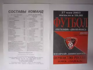 Текстильщик Иваново - Спартак Кострома 2003 (Б)