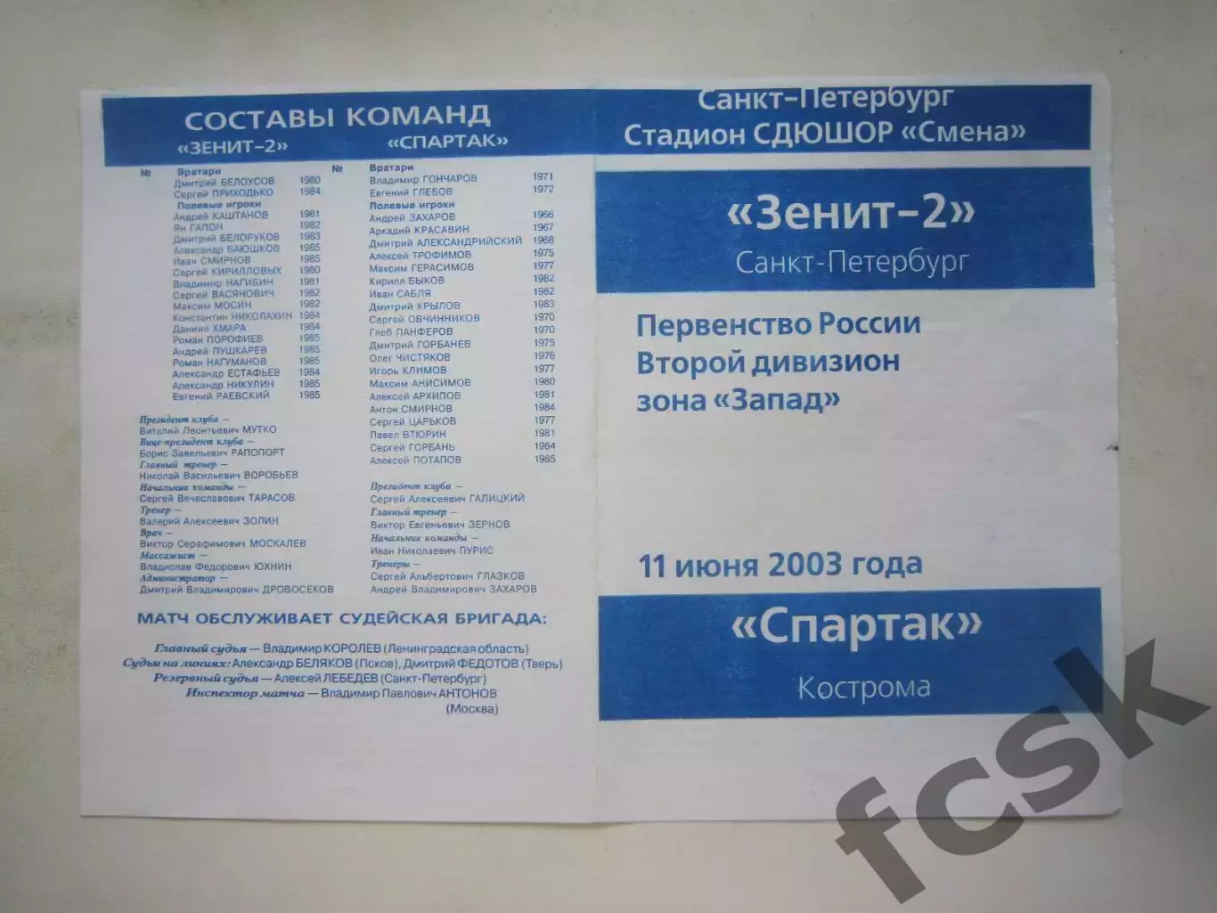 Зенит-2 Санкт-Петербург СПб - Спартак Кострома 2003 (Б)