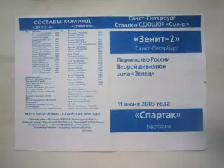 Зенит-2 Санкт-Петербург СПб - Спартак Кострома 2003 (Б)