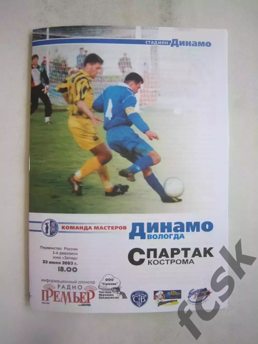 Динамо Вологда - Спартак Кострома 2003 (Б)