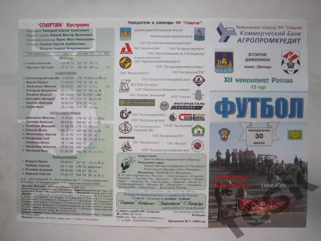 Спартак Кострома - БСК Спирово 2003 (Б)