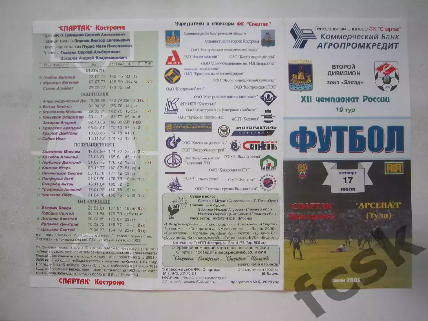 Спартак Кострома - Арсенал Тула 2003 (Б)