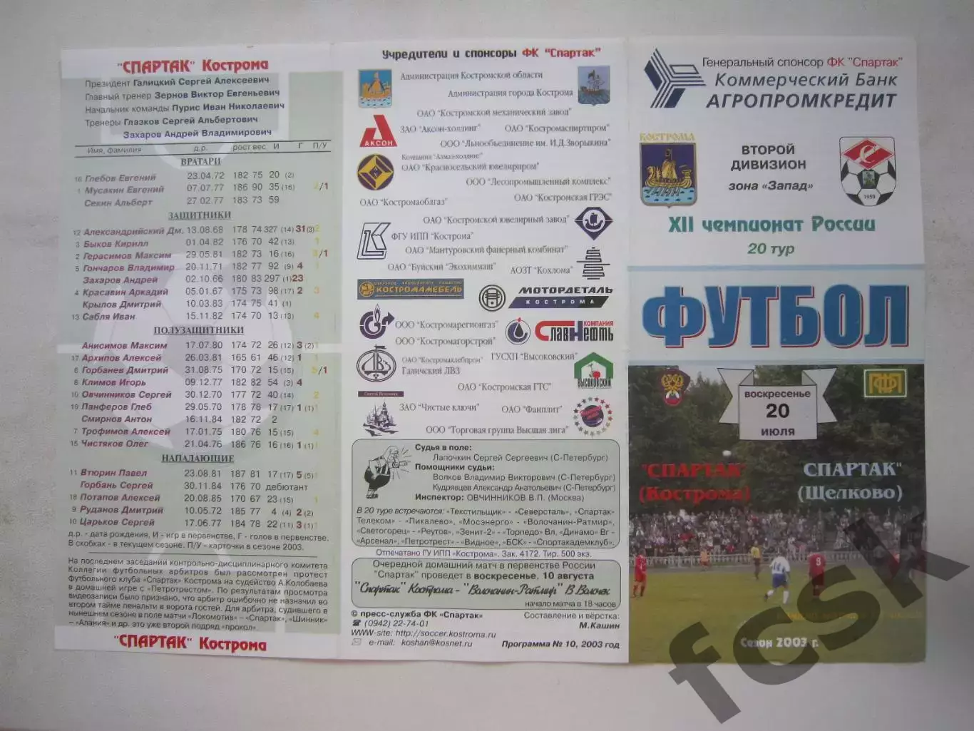 Спартак Кострома - Спартак Щелково 2003 (Б)