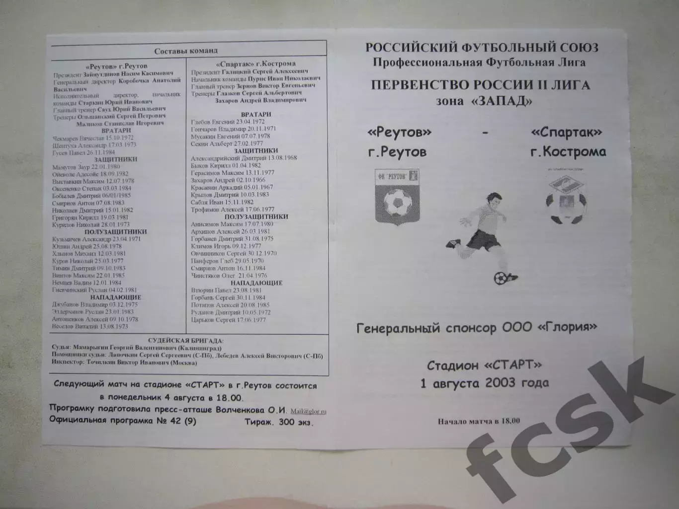 ФК Реутов - Спартак Кострома 2003 (Б)