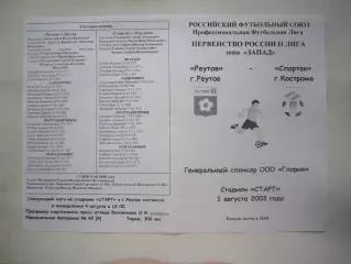 ФК Реутов - Спартак Кострома 2003 (Б)