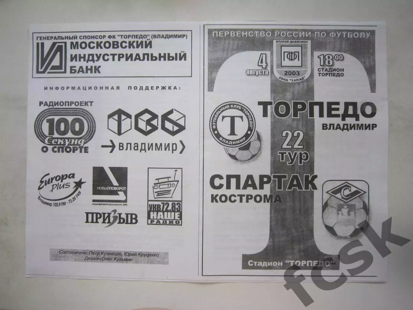 Торпедо Владимир - Спартак Кострома 2003 (Б)