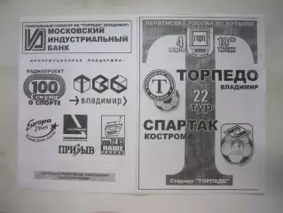 Торпедо Владимир - Спартак Кострома 2003 (Б)