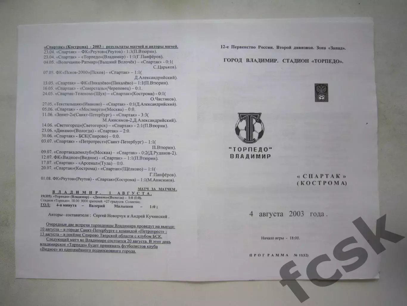 Торпедо Владимир - Спартак Кострома 2003 (Б)