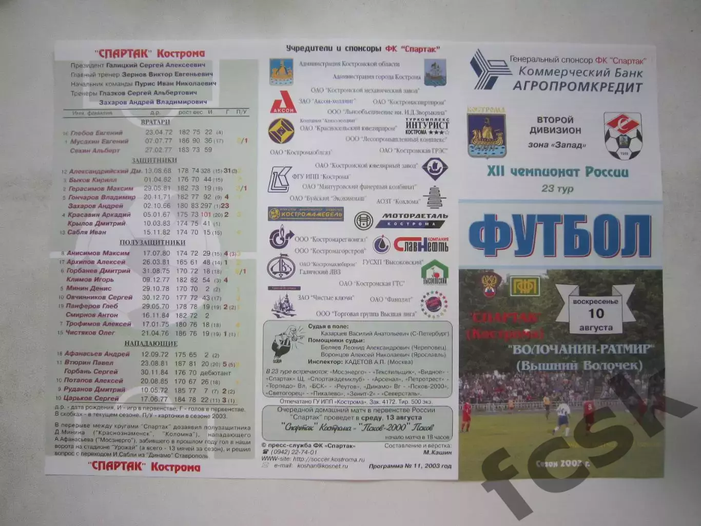 Спартак Кострома - Волочанин-Ратмир Вышний Волочек 2003 (Б)