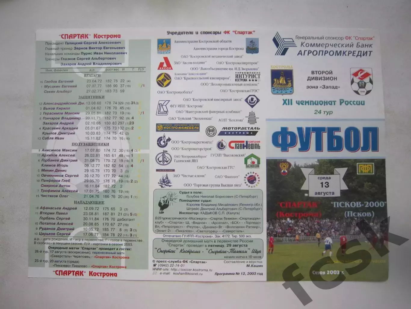 Спартак Кострома - ФК Псков-2000 Псков 2003 (Б)