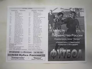 Северсталь Череповец - Спартак Кострома 2003 (Б)