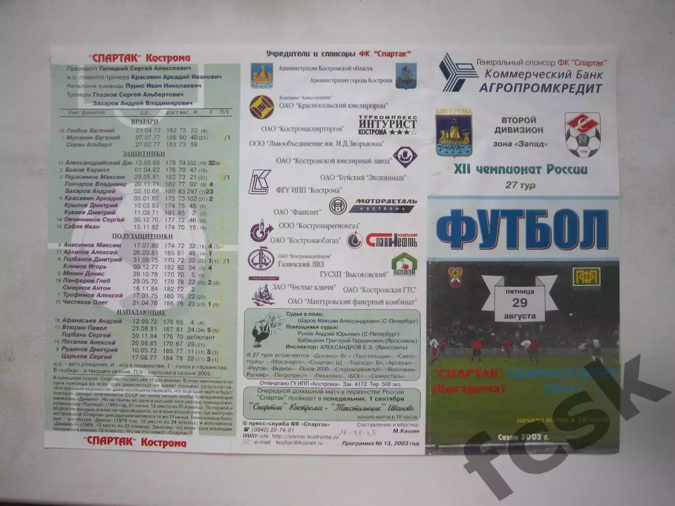Спартак Кострома - Спартак-Телеком Шуя 2003 (Б)