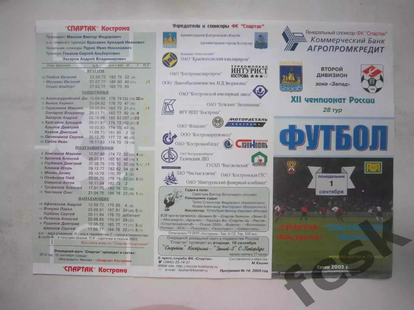 Спартак Кострома - Текстильщик Иваново 2003 (Б)