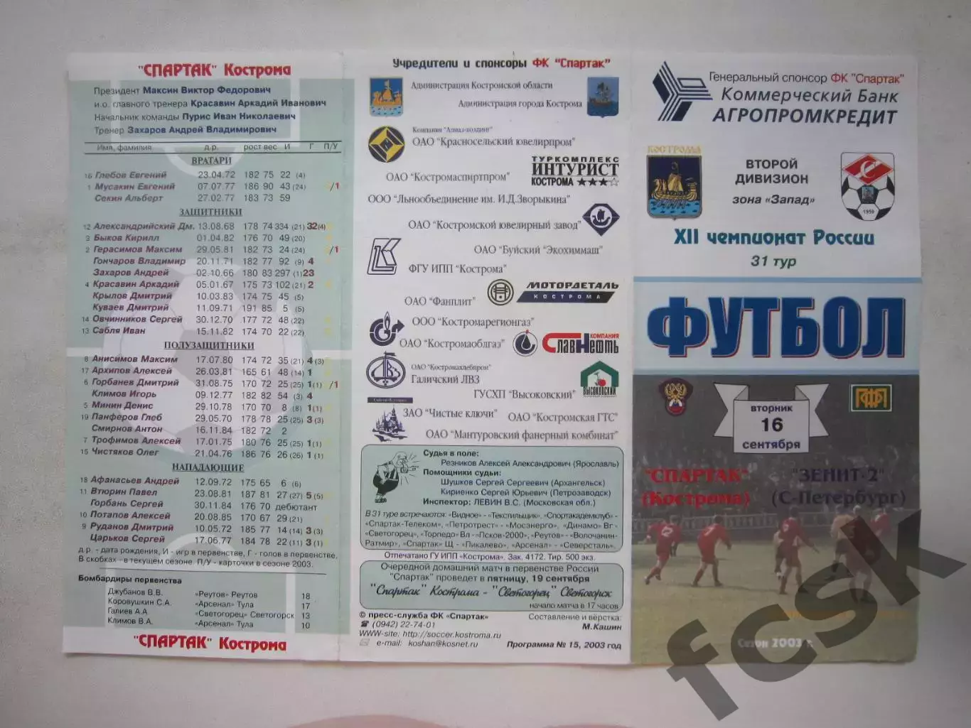 Спартак Кострома - Зенит-2 Санкт-Петербург СПБ 2003 (Б)