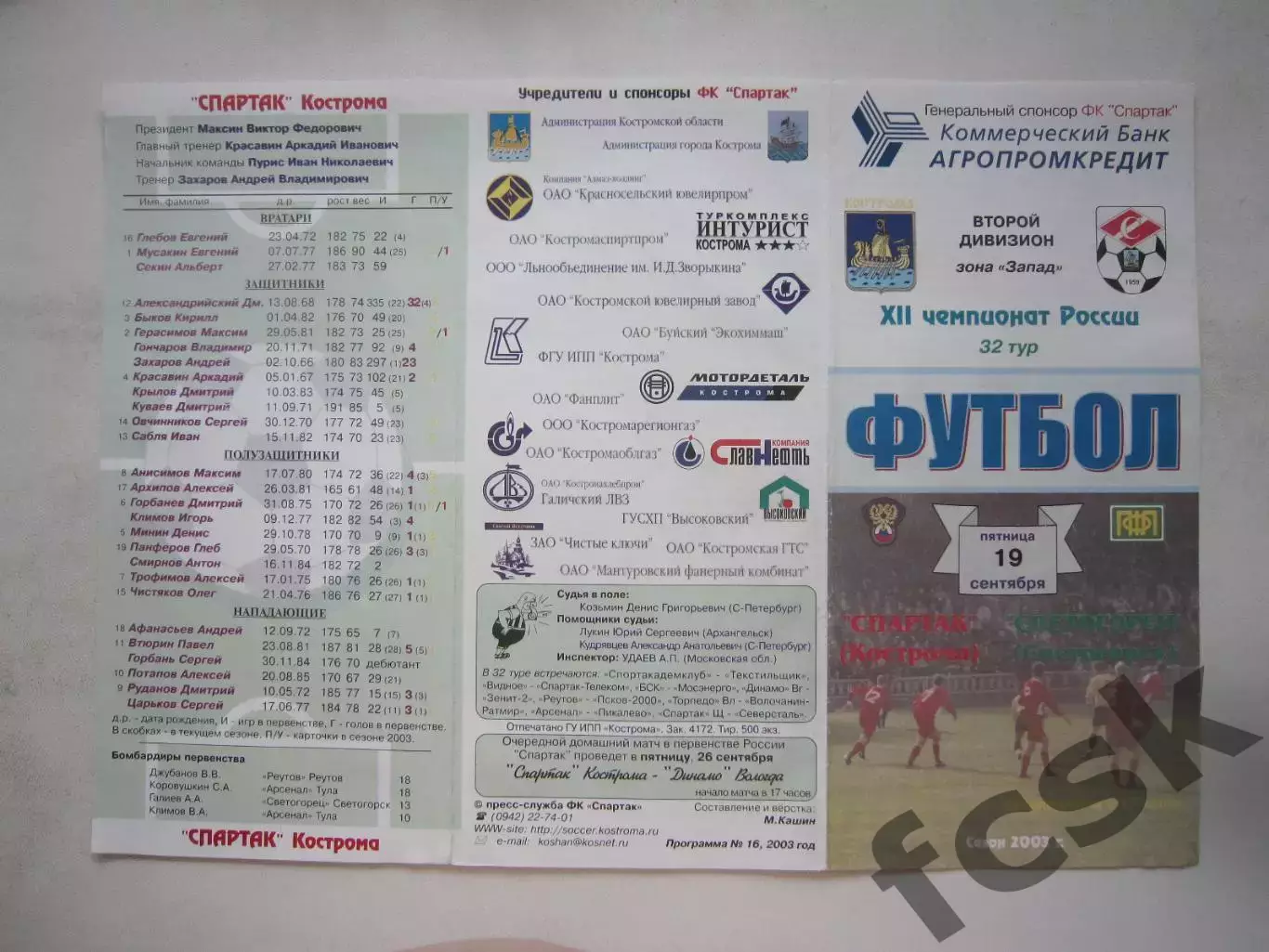 Спартак Кострома - Светогорец Ленинградская обл. 2003 (Б)