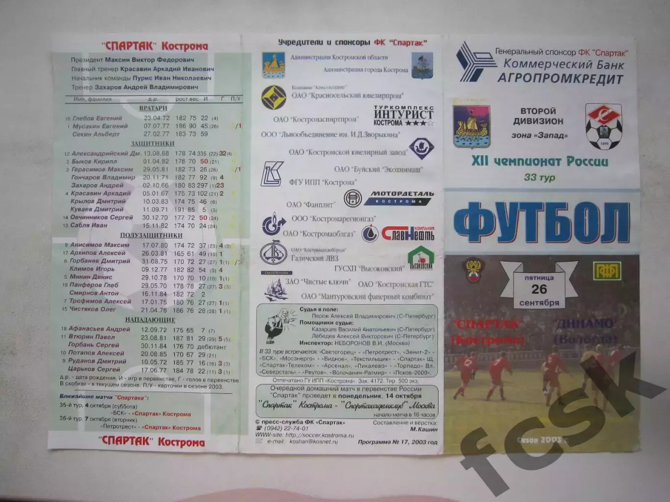 Спартак Кострома - Динамо Вологда 2003 (Б)