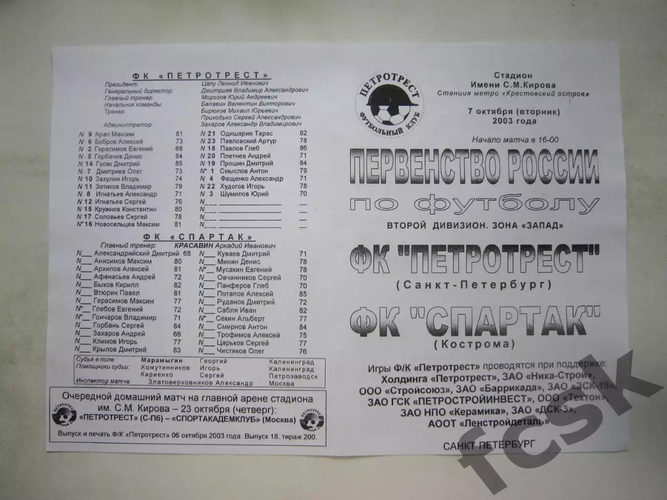 Петротрест Санкт-Петербург СПб - Спартак Кострома 2003 (Б)
