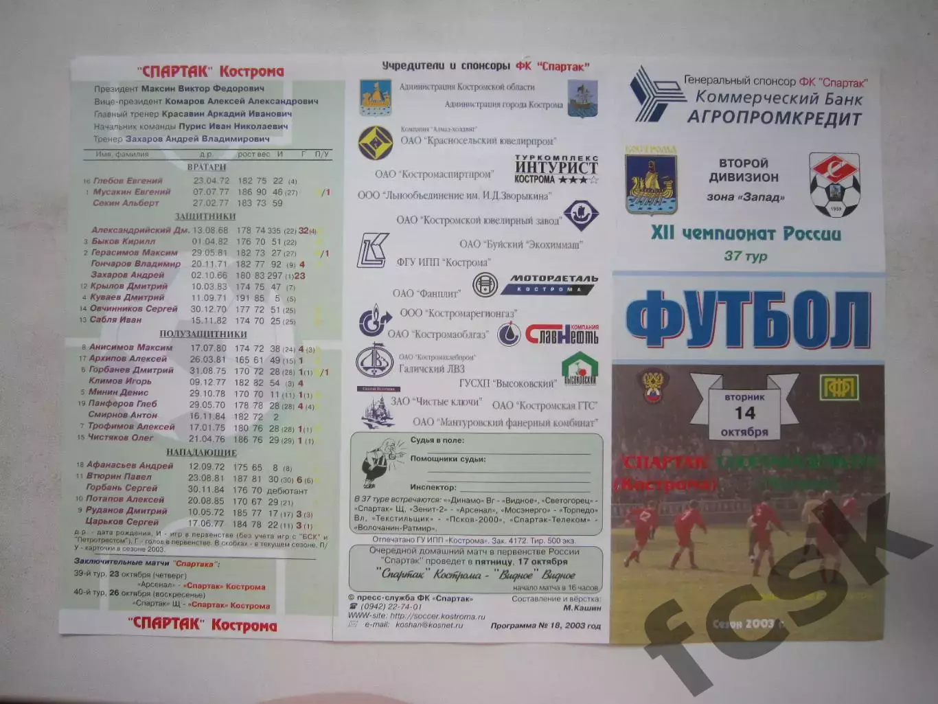 Спартак Кострома - Спортакадемклуб Москва 2003 (Б)