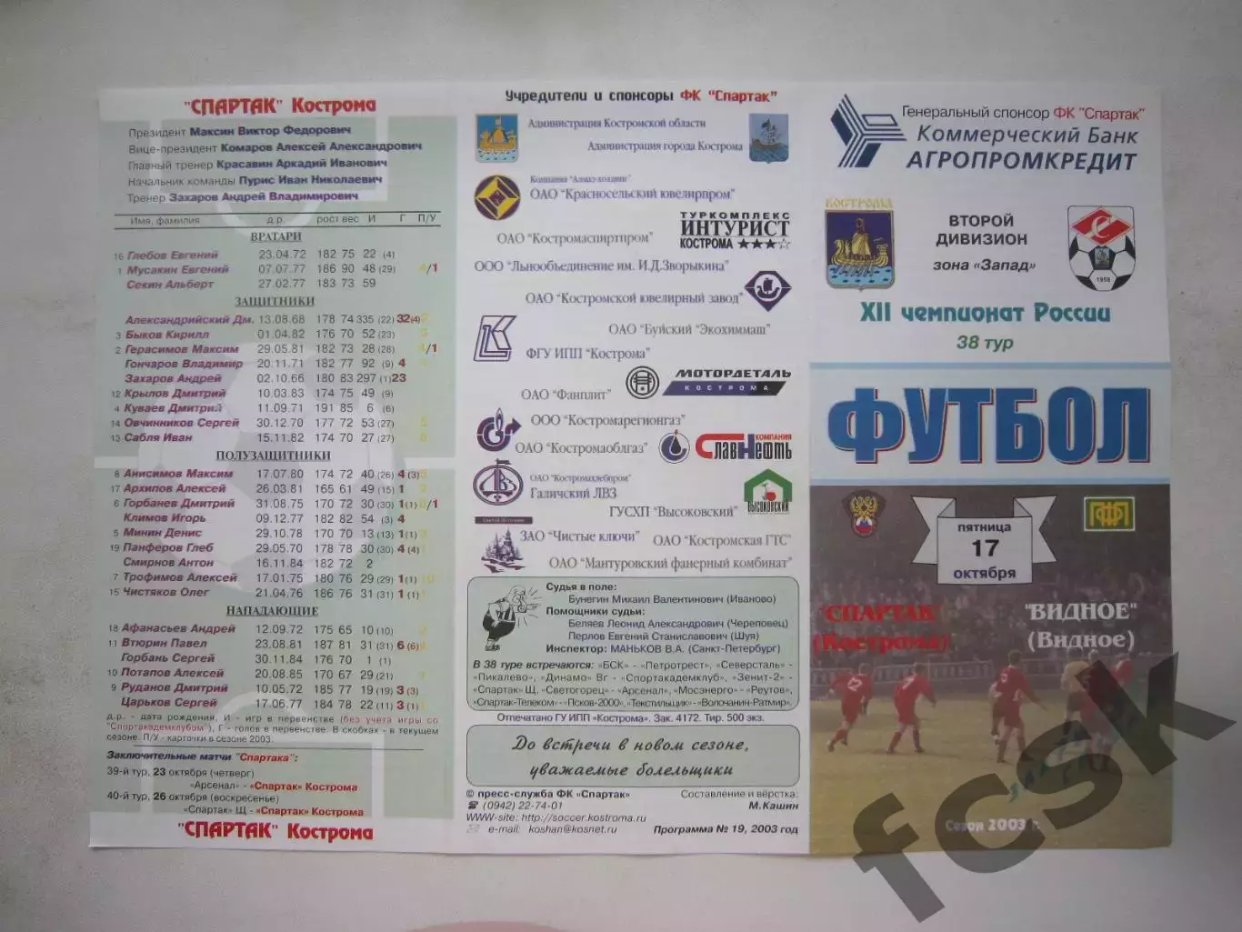 Спартак Кострома - ФК Видное 2003 (Б)
