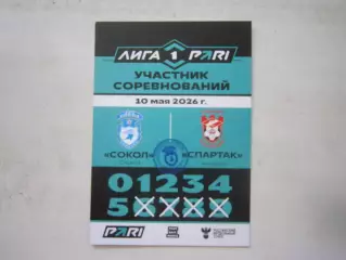 Сокол Саратов - Спартак Кострома 10.05.2026 Аккредитация