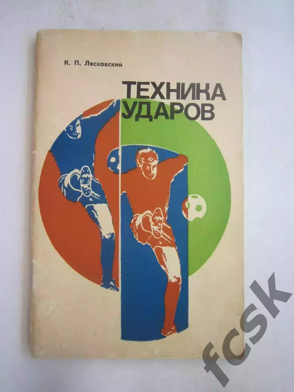 К.П.Лясковский. Техника ударов