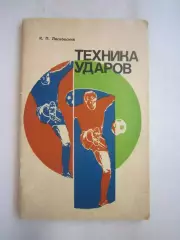 К.П.Лясковский. Техника ударов