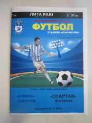 Сокол Саратов - Спартак Кострома 10.05.2026 КЛФ