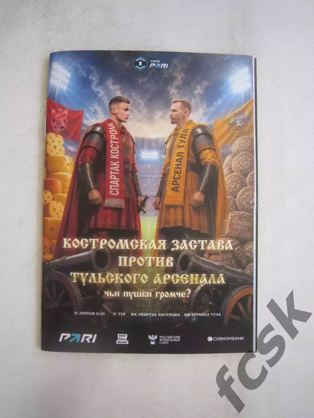 Спартак Кострома - Арсенал Тула 25.04.2026 Формат А-6 Официальная программа