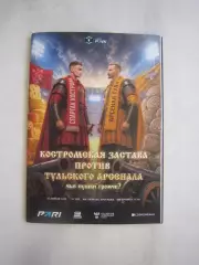 Спартак Кострома - Арсенал Тула 25.04.2026 Формат А-6 Официальная программа