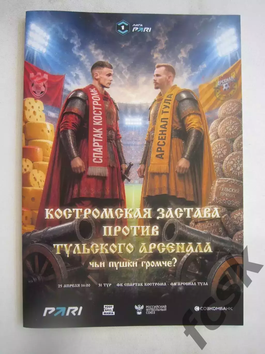 Спартак Кострома - Арсенал Тула 25.04.2026 Формат А-5 Официальная программа