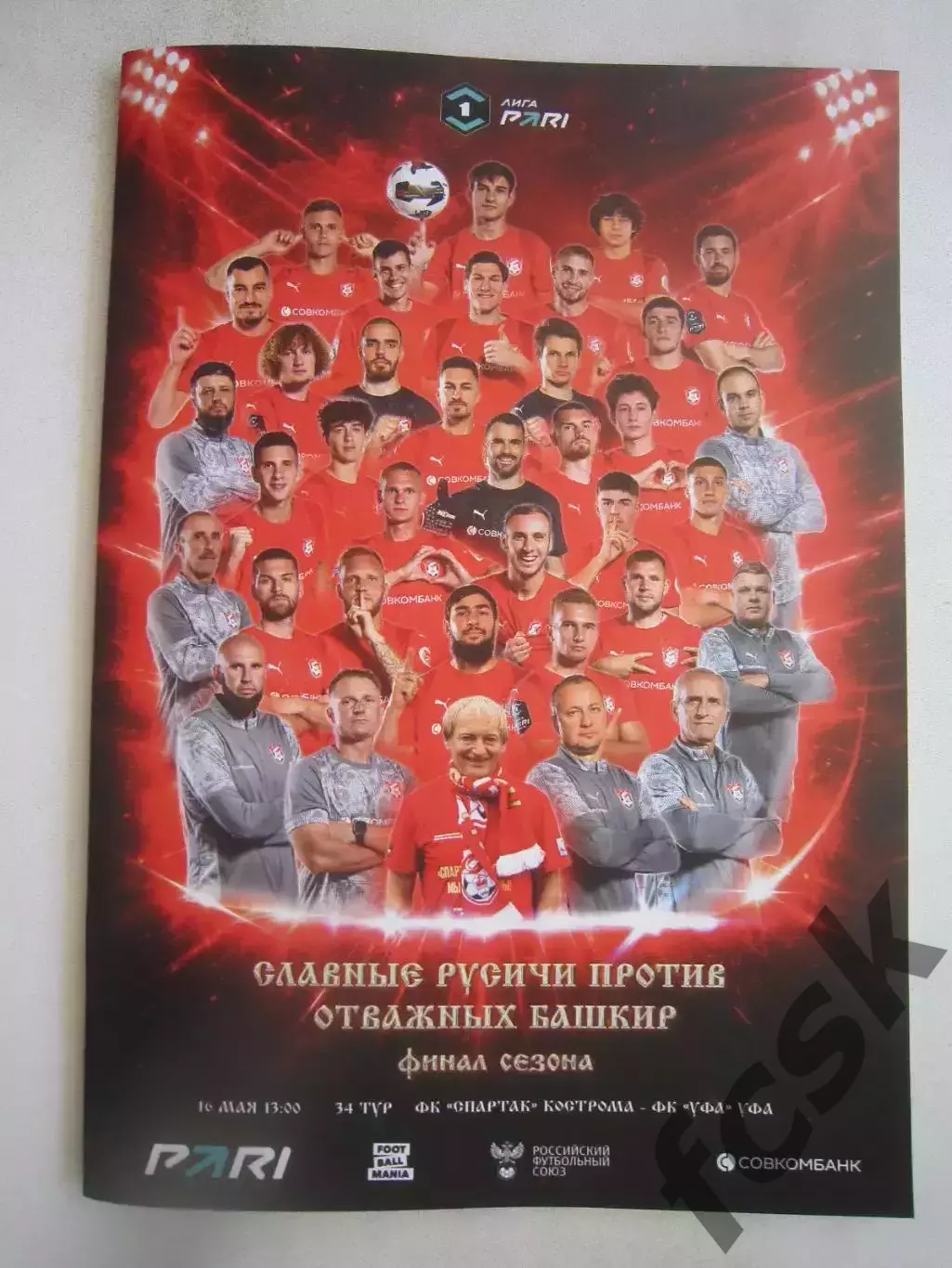 Спартак Кострома - ФК Уфа 16.05.2026 Формат А-6 Официальная программа
