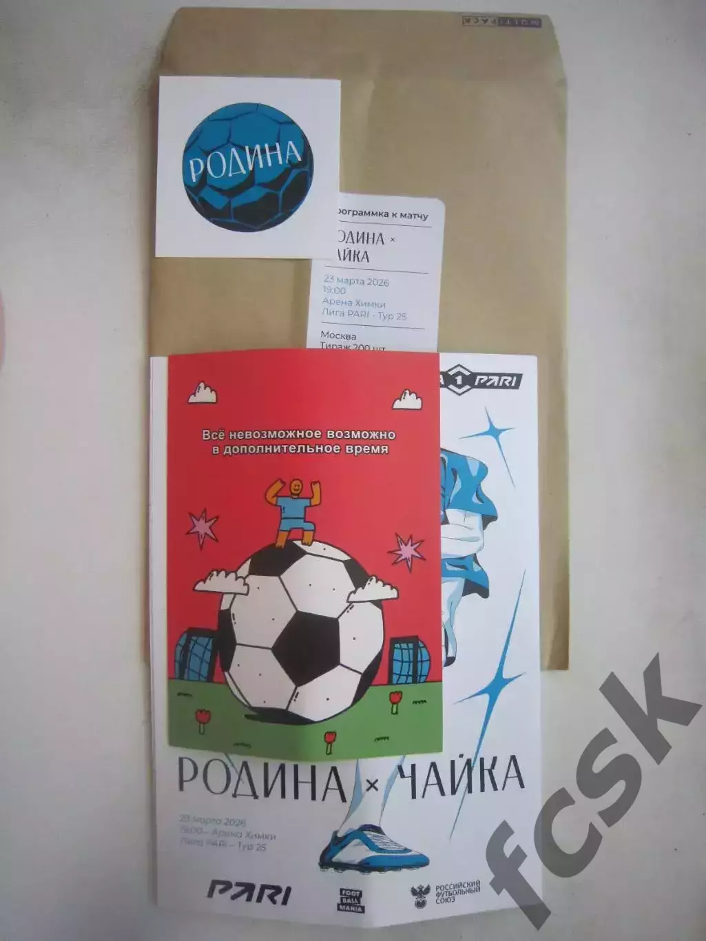 Родина Москва - Чайка Песчанокопское 23.03.2026 Пакет