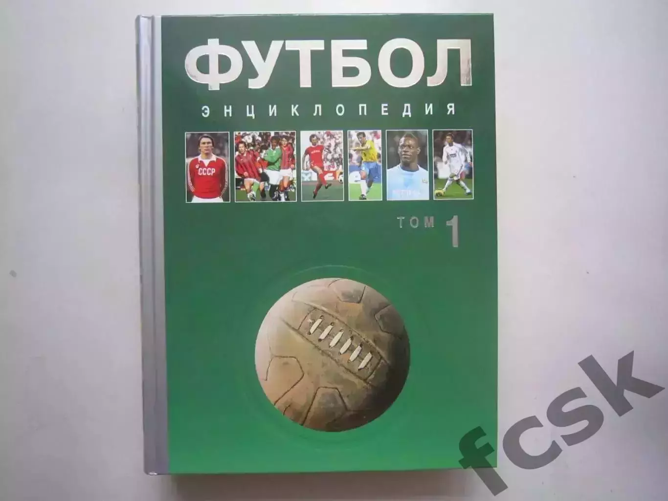 ШИКАРНОЕ ИЗДАНИЕ!!! Энциклопедия футбол 3 тома!!! Последний комплект! 2