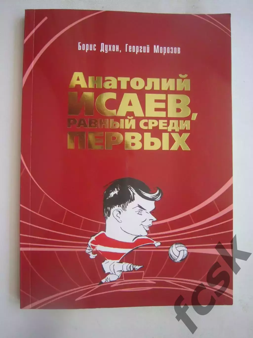 Б.Духон Г.Морозов Анатолий Исаев, равный среди первых Спартак Москва