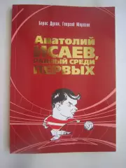 Б.Духон Г.Морозов Анатолий Исаев, равный среди первых Спартак Москва