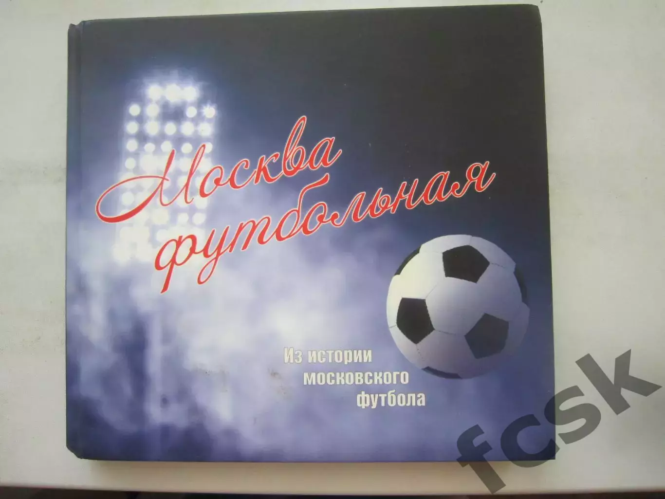 Москва футбольная. Из истории Московского футбола