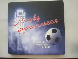 Москва футбольная. Из истории Московского футбола