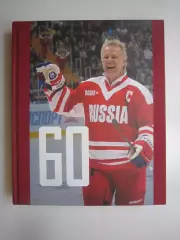 Супер! Вячеслав Фетисов 60 Шестьдесят