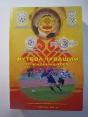Футбол Чувашии Итоги сезона 2009 Статистика