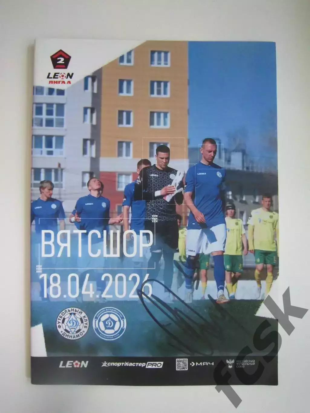 Динамо Киров - Динамо Владивосток 18.04.2026 Официальная программа