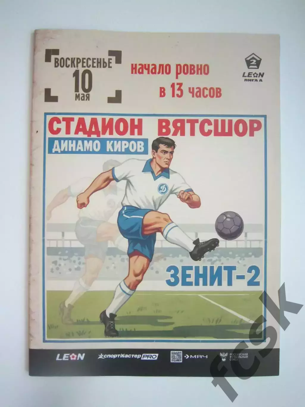 Динамо Киров - Зенит-2 Санкт-Петербург 10.05.2026 Официальная программа