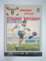 Динамо Киров - Зенит-2 Санкт-Петербург 10.05.2026 Официальная программа