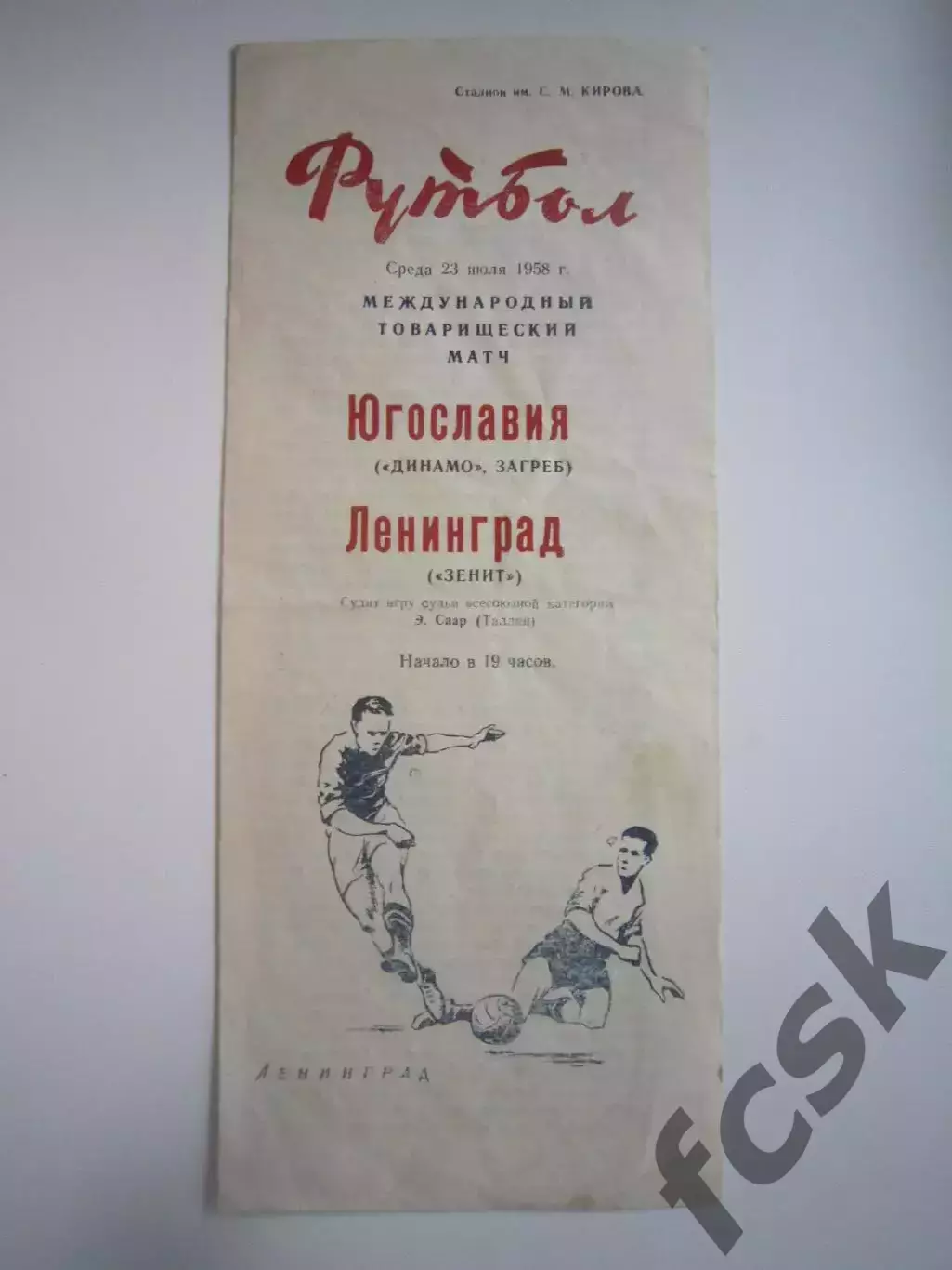 Зенит Ленинград - Динамо Загреб Югославия 23.07.1958 Международная встреча