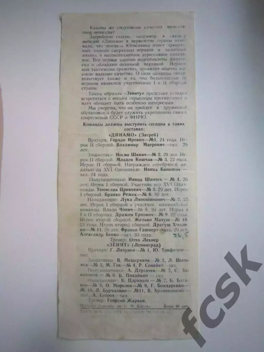 Зенит Ленинград - Динамо Загреб Югославия 23.07.1958 Международная встреча 1