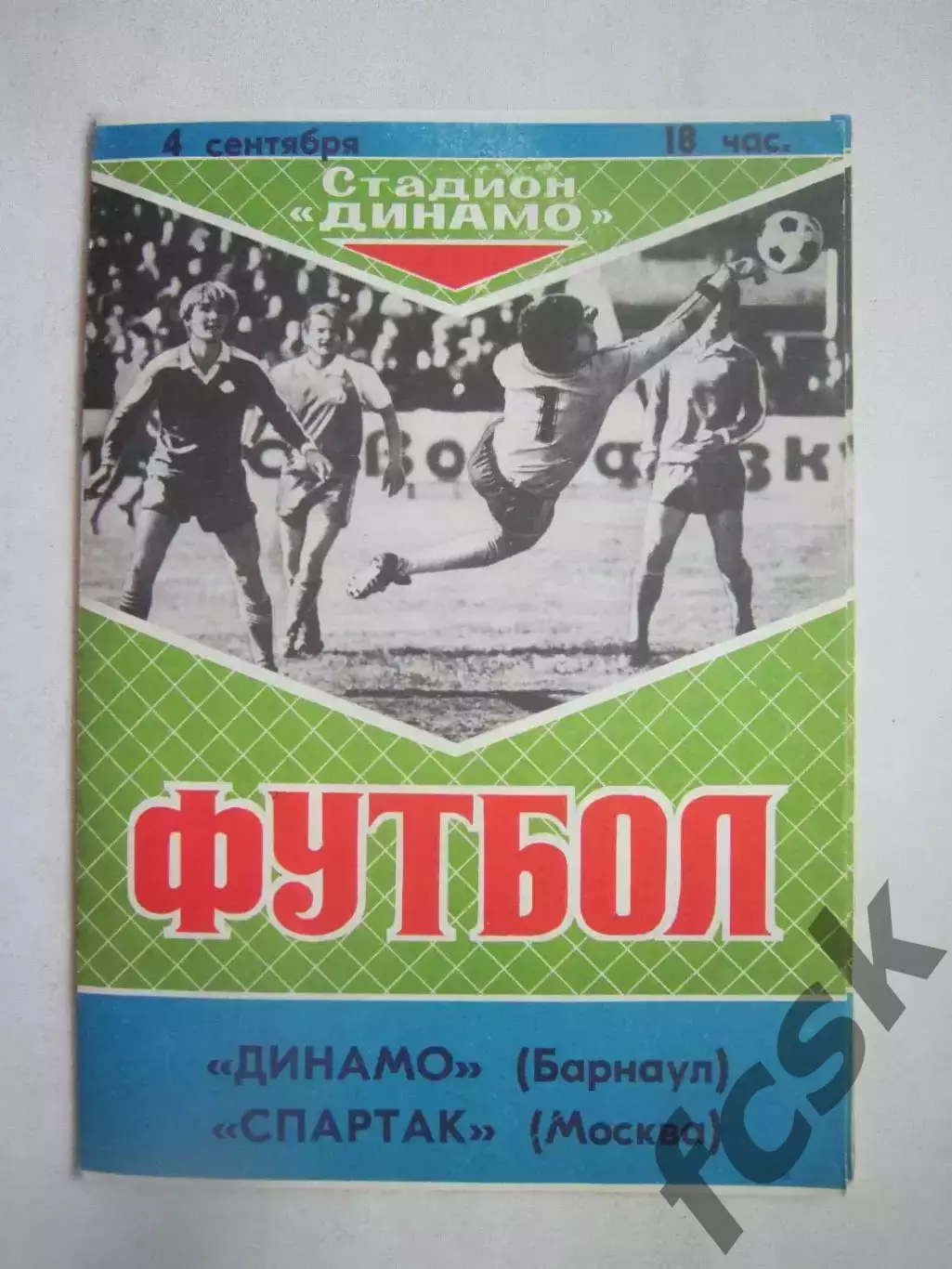 Динамо Барнаул - Спартак Москва 1989 Товарищеская встреча (Ч)