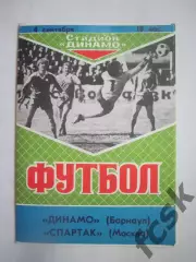 Динамо Барнаул - Спартак Москва 1989 Товарищеская встреча (Ч)