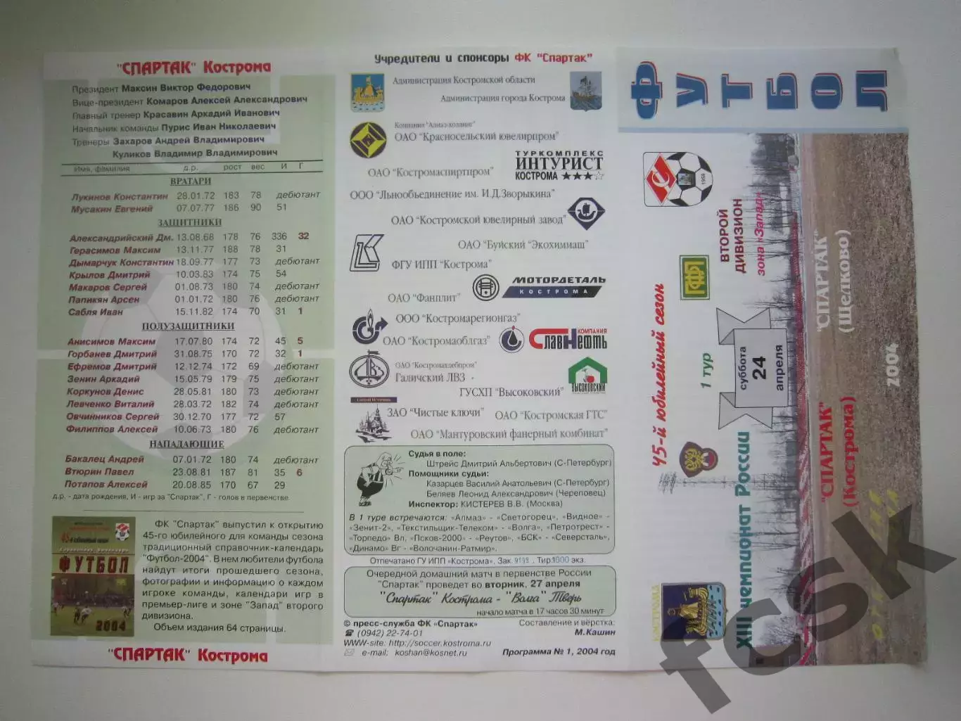 Спартак Кострома - Спартак Щелково 2004 (Б)