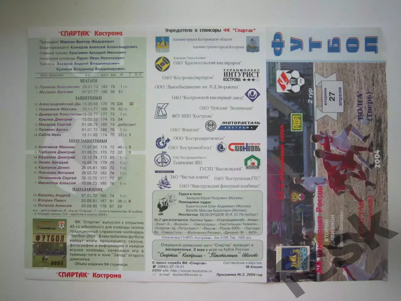 Спартак Кострома - Волга Тверь 2004 (Б)