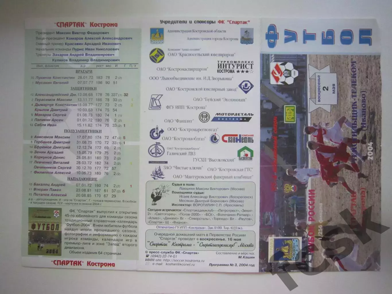 Спартак Кострома - Текстильщик-Телеком Иваново 2004 (Б) Кубок России