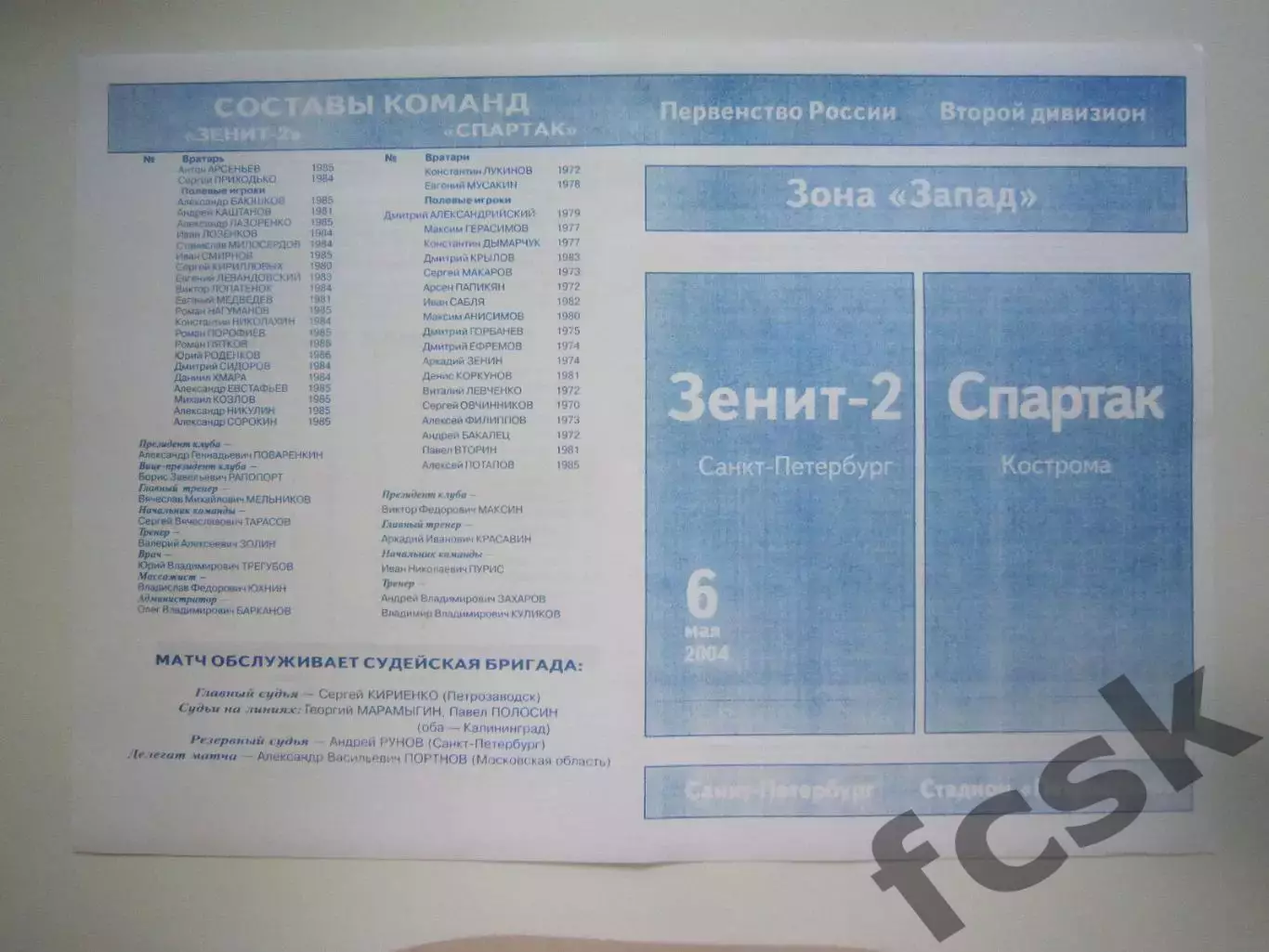 Зенит-2 Санкт-Петербург СПб - Спартак Кострома 2004 (Б)
